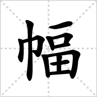 幅的笔顺怎么写