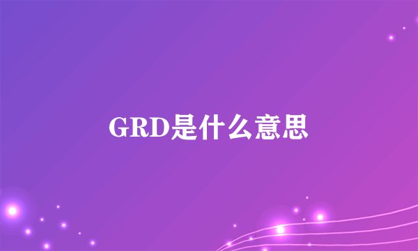 GRD是什么意思