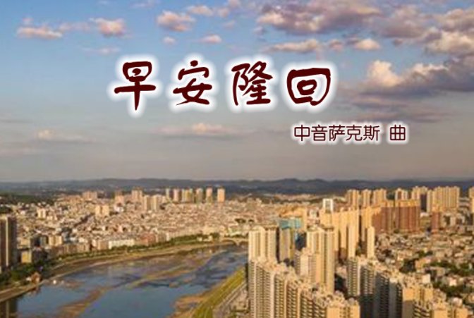 早安隆回是湖南隆回吗