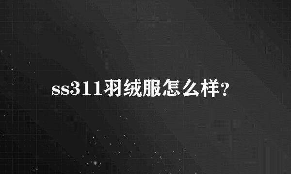 ss311羽绒服怎么样？