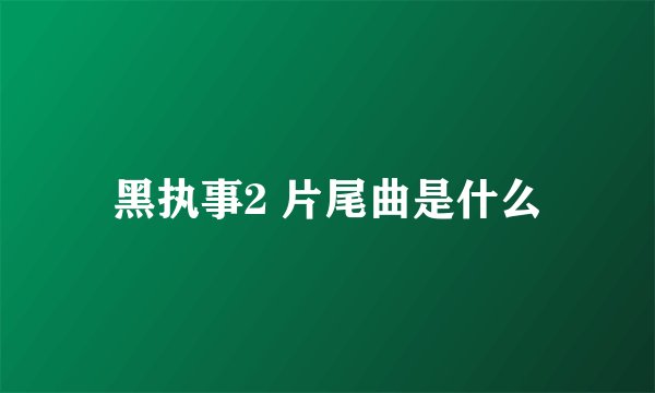 黑执事2 片尾曲是什么