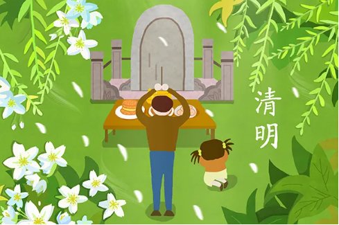 2021年清明节是几月几号