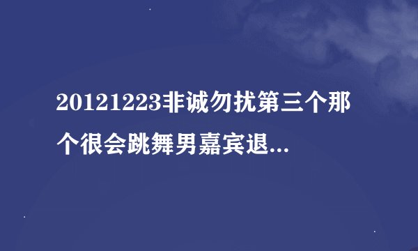 20121223非诚勿扰第三个那个很会跳舞男嘉宾退场时的英文歌曲是什么