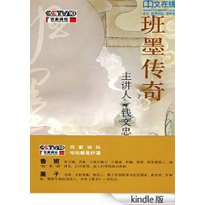 班墨传奇的百家讲坛