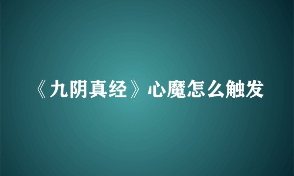 《九阴真经》心魔怎么触发