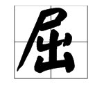 屈的多音字组词