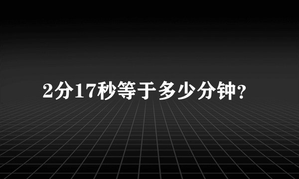 2分17秒等于多少分钟？