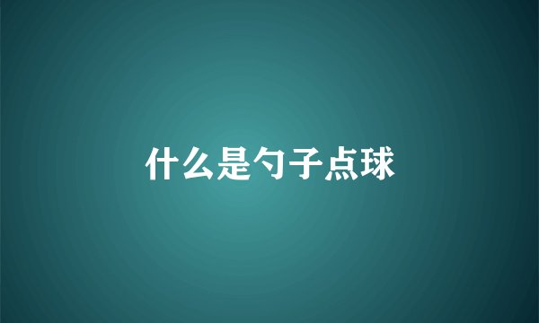 什么是勺子点球