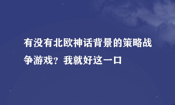 有没有北欧神话背景的策略战争游戏？我就好这一口