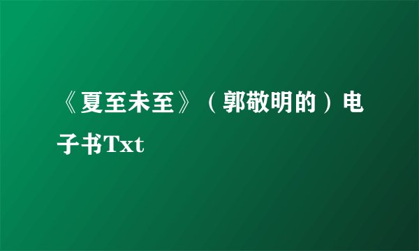 《夏至未至》（郭敬明的）电子书Txt