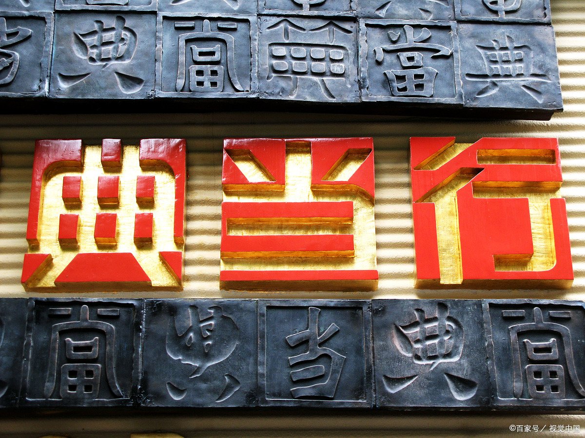 典当收费标准是多少？