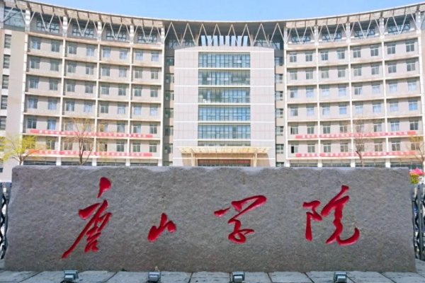 唐山学院怎么样