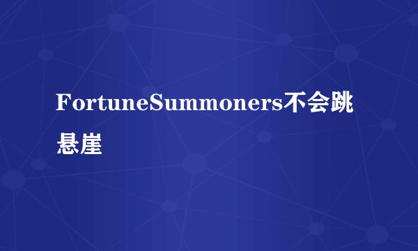 FortuneSummoners不会跳悬崖