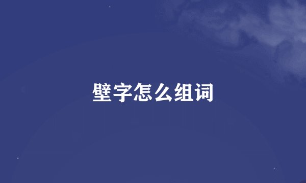 壁字怎么组词