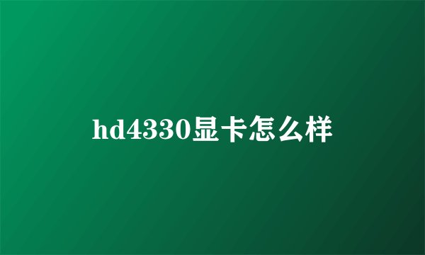 hd4330显卡怎么样