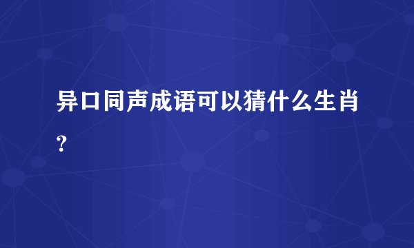 异口同声成语可以猜什么生肖？