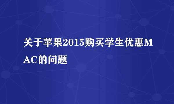 关于苹果2015购买学生优惠MAC的问题