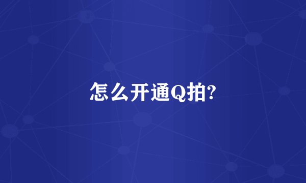 怎么开通Q拍?