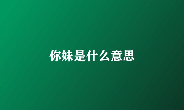 你妹是什么意思