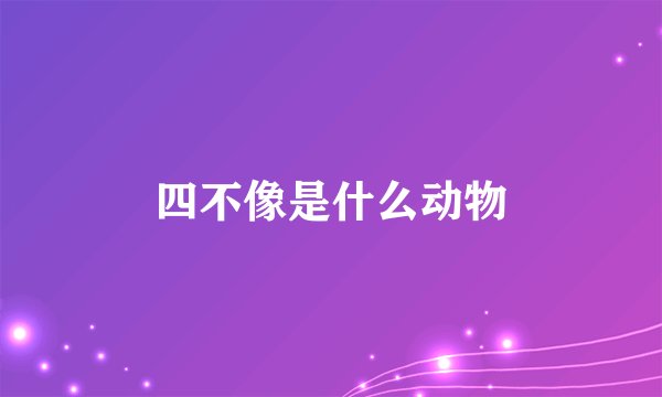 四不像是什么动物