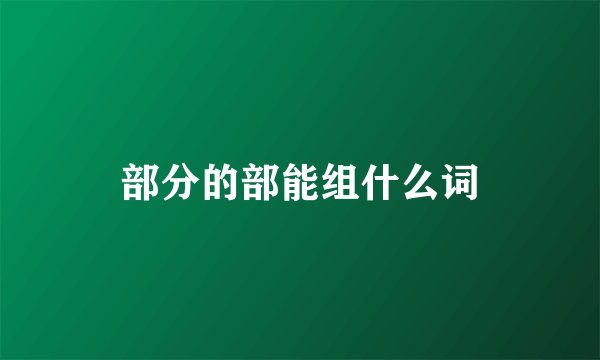 部分的部能组什么词