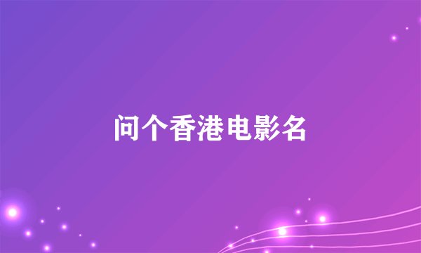 问个香港电影名