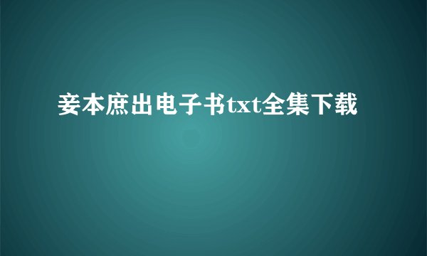 妾本庶出电子书txt全集下载