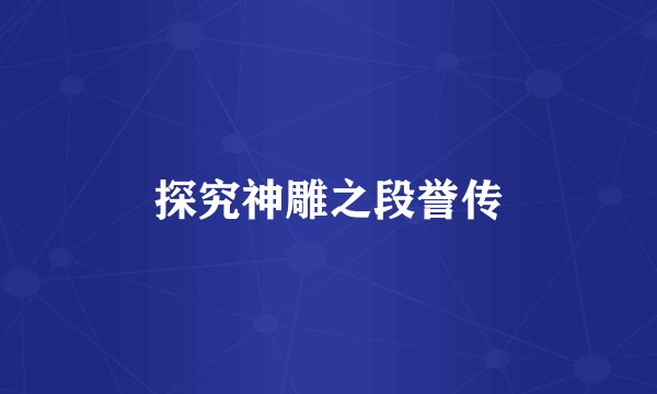 探究神雕之段誉传