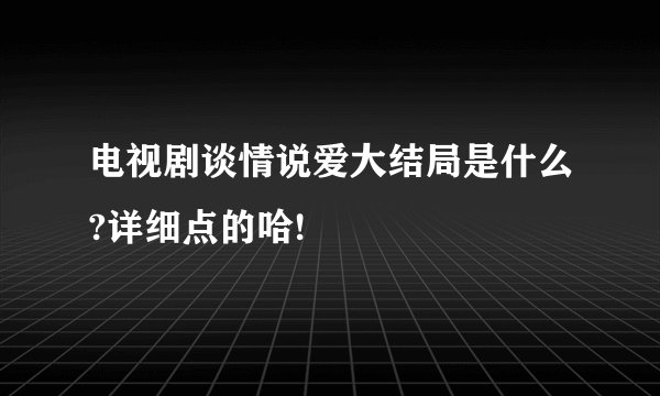 电视剧谈情说爱大结局是什么?详细点的哈!