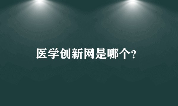 医学创新网是哪个？