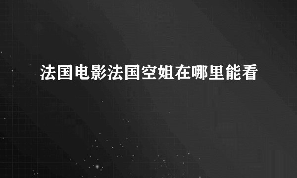 法国电影法国空姐在哪里能看