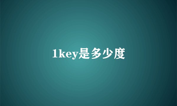 1key是多少度