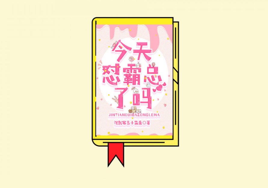 今天怼霸总了吗?