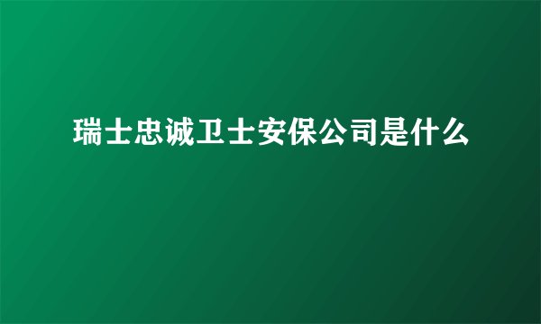 瑞士忠诚卫士安保公司是什么