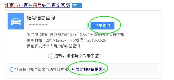 怎样取得北京市小汽车摇号结果短信通知？