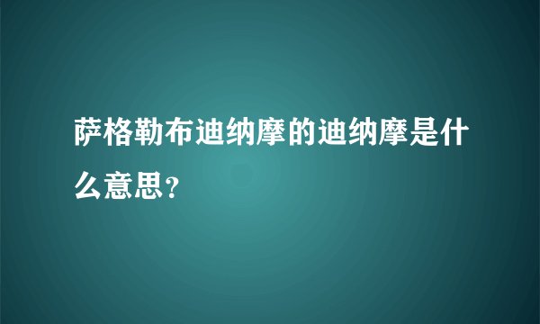 萨格勒布迪纳摩的迪纳摩是什么意思？