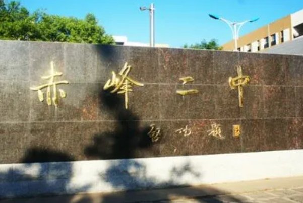 赤峰二中全国排名