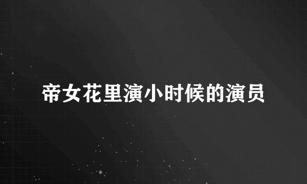 帝女花里演小时候的演员