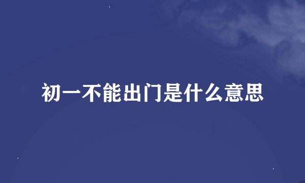 初一不能出门是什么意思