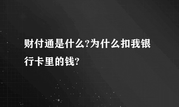 财付通是什么?为什么扣我银行卡里的钱?