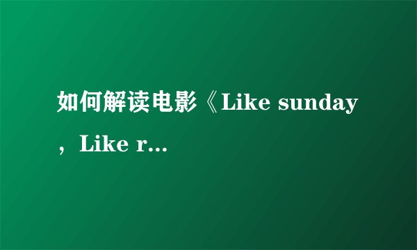 如何解读电影《Like sunday，Like rain 》表现的情感