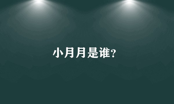 小月月是谁？