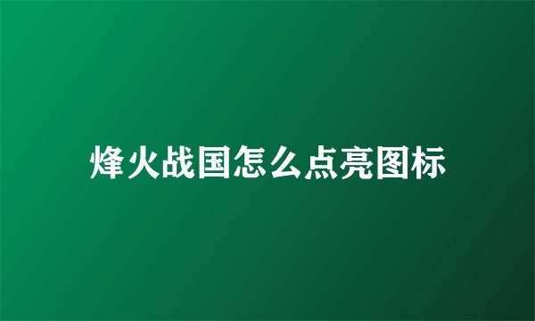 烽火战国怎么点亮图标