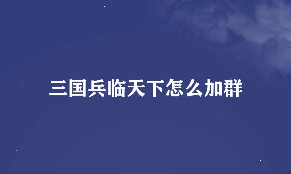 三国兵临天下怎么加群