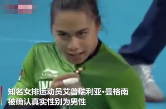 哪个印尼知名女运动员被确认为男性？