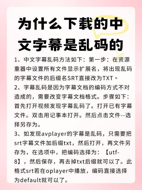 为什么下载的中文字幕是乱码的?