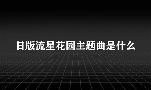 日版流星花园主题曲是什么