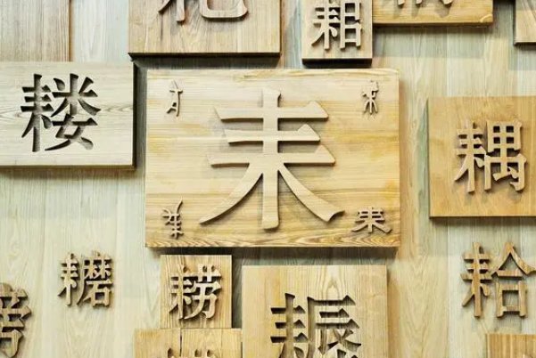 眉下添眉歇后语