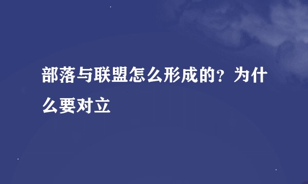 部落与联盟怎么形成的？为什么要对立