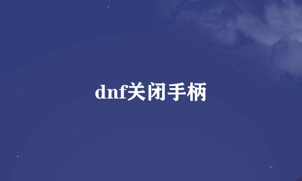 dnf关闭手柄